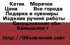 Котик  “Морячок“ › Цена ­ 500 - Все города Подарки и сувениры » Изделия ручной работы   . Свердловская обл.,Камышлов г.